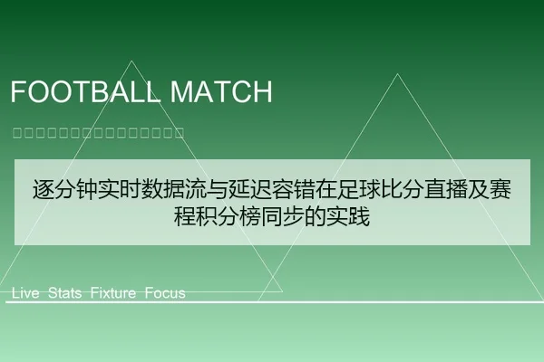 逐分钟实时数据流与延迟容错在足球比分直播及赛程积分榜同步的实践