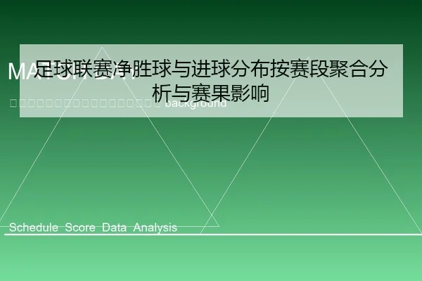 zu-qiu-lian-sai-jing-sheng-qiu-yu-jin-qiu-fen-bu-an-sai-duan-ju-he-fen-xi-yu-sai-guo-ying-xiang-2-994.jpg