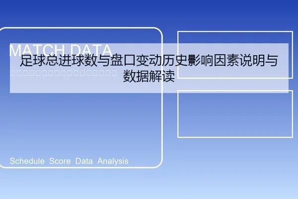 足球总进球数与盘口变动历史影响因素说明与数据解读