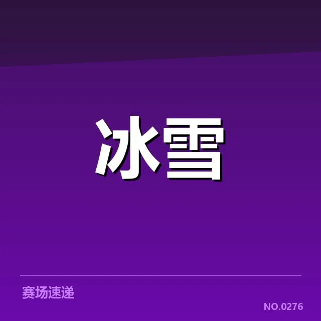 花样滑冰编排趋势背后，年轻选手崛起引发创新疑问