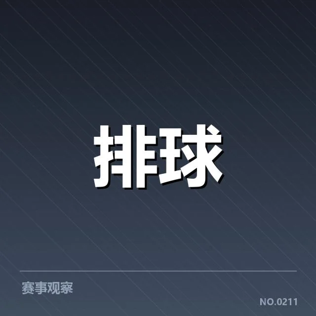 全国排球联赛备战节奏：江苏男排调整策略变化明显