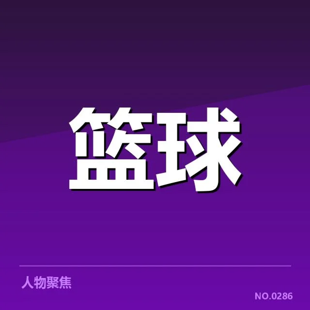 已确认球员交易名单与赛程安排