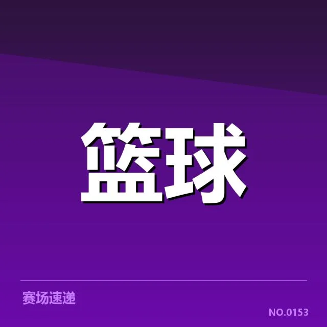 姚明推新篮球项目：职业联赛未来走向如何？
